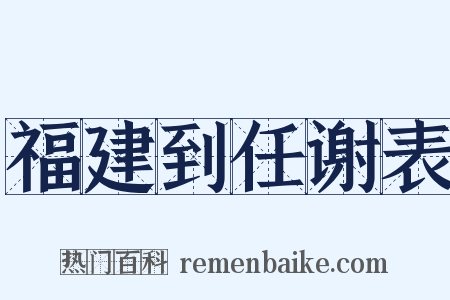 福建到任谢表是什么意思的图片